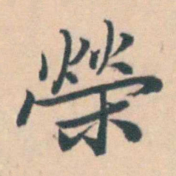 吴暻榮书法图片
