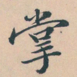 吴暻掌书法图片