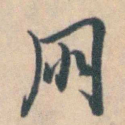 吴暻朋书法图片