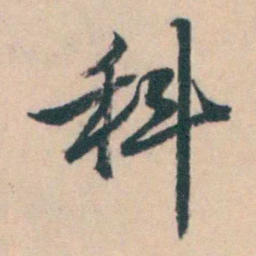 吴暻科书法图片