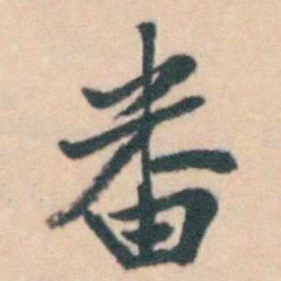 吴暻畨书法图片
