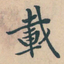 吴暻載书法图片