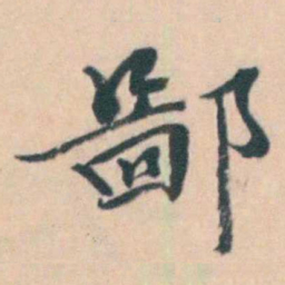 吴暻鄙书法图片