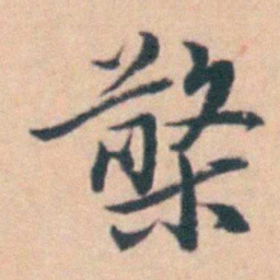 吴暻蘗书法图片