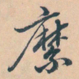 吴暻縻书法图片
