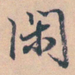 吴暻閑书法图片