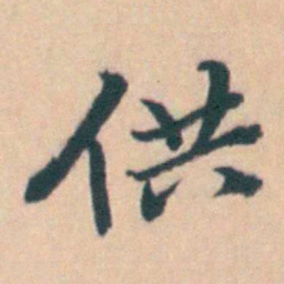 吴暻供书法图片