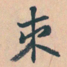吴暻束书法图片