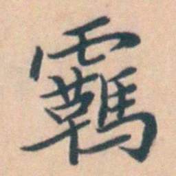 吴暻羈书法图片
