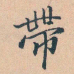 吴暻帶书法图片