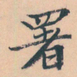 吴暻署书法图片