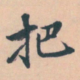 吴暻把书法图片