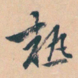 吴暻熱书法图片