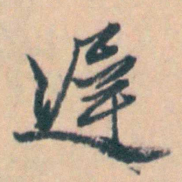 吴暻遲书法图片