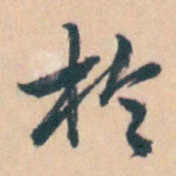吴暻於书法图片