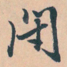吴暻閑书法图片