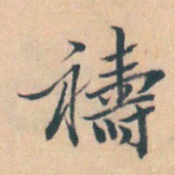 吴暻禱书法图片