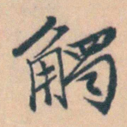 吴暻觸书法图片