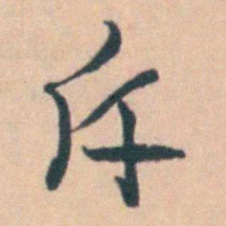 吴暻斥书法图片