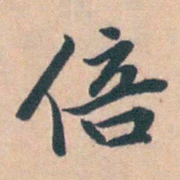吴暻倍书法图片
