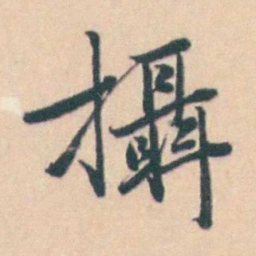 吴暻攝书法图片