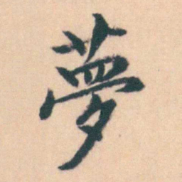 吴暻夢书法图片