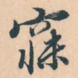 吴暻寐书法图片