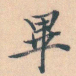 吴暻畢书法图片