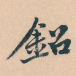 吴暻鉛书法图片