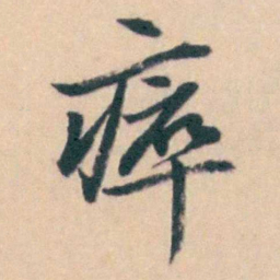 吴暻瘁书法图片