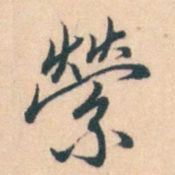 吴暻縈书法图片