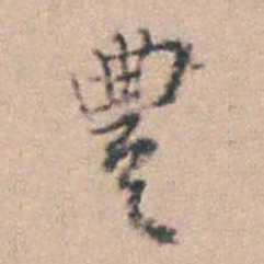 赵执信豐书法图片