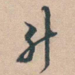 赵执信升书法图片