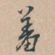 赵执信羞书法图片