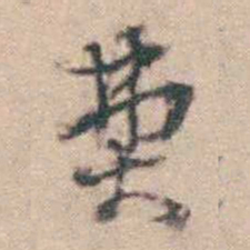 赵执信费书法图片