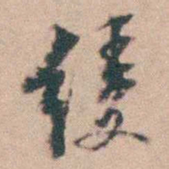 赵执信缓书法图片