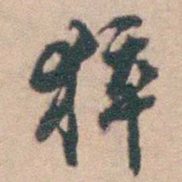 赵执信猝书法图片