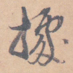 赵执信據书法图片