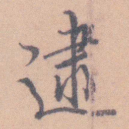 赵执信逮书法图片