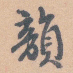 赵执信韻书法图片