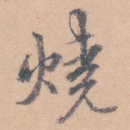 赵执信燒书法图片