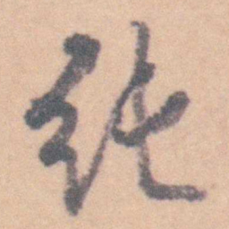 赵执信纯书法图片
