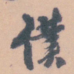 赵执信僕书法图片