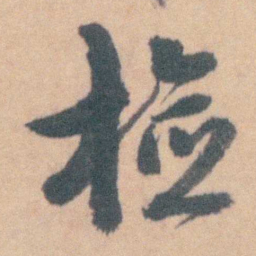 赵执信检书法图片