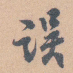 赵执信误书法图片