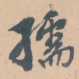 赵执信孺书法图片