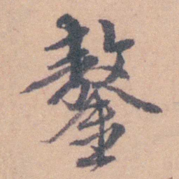 赵执信鏊书法图片