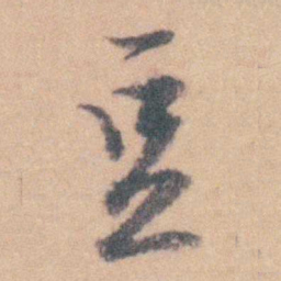 赵执信豆书法图片