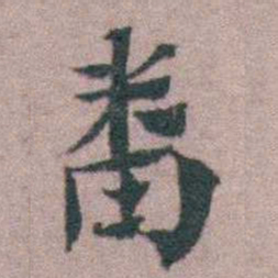 黄宗羲畨书法图片