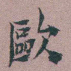 黄宗羲歐书法图片